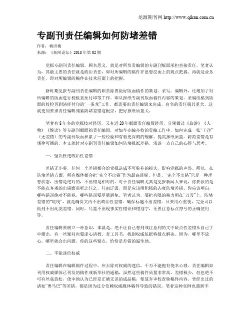 专副刊责任编辑如何防堵差错