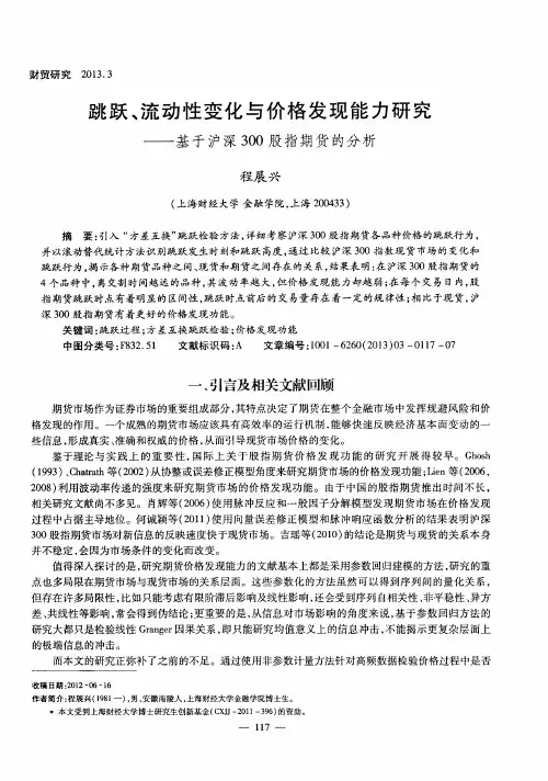 跳跃、流动性变化与价格发现能力研究——基于沪深300股指期货的分析