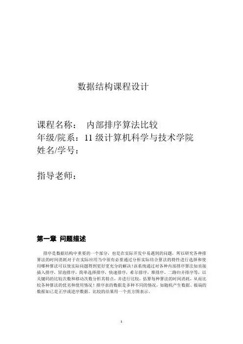 数据结构课程设计(内部排序算法比较_C语言)