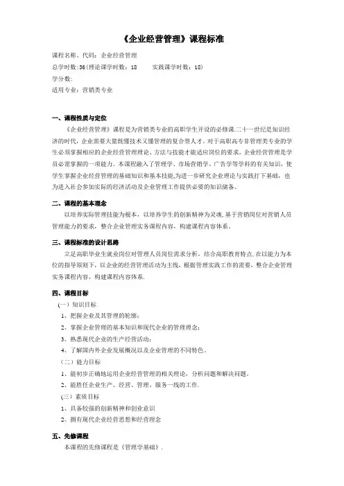 企业经营管理教学大纲