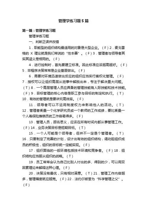 管理学练习题5篇