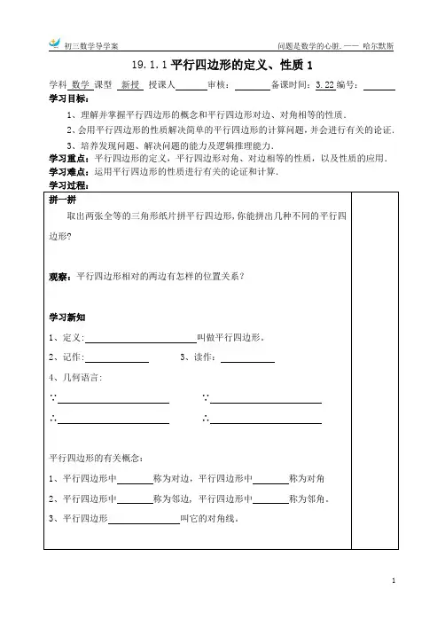 19.1.1平行四边形的定义、性质1 导学案 人教版