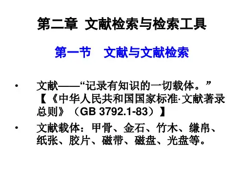 第二章 文献检索与检索工具