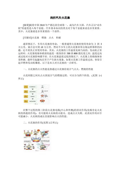 浅析汽车火花塞