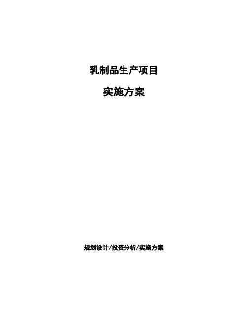 乳制品生产项目实施方案