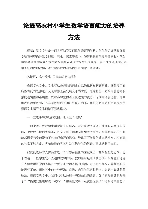 论提高农村小学生数学语言能力的培养方法