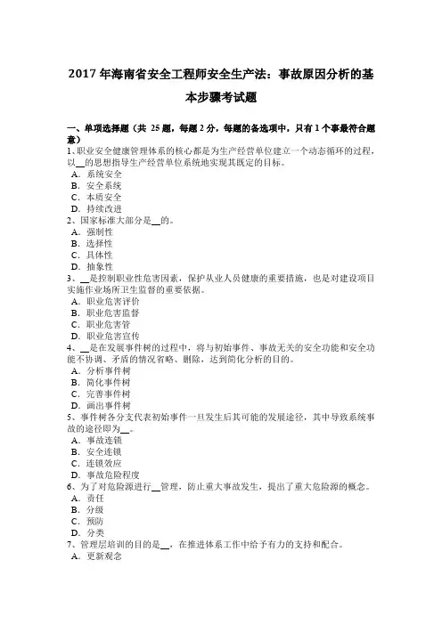 2017年海南省安全工程师安全生产法：事故原因分析的基本步骤考试题