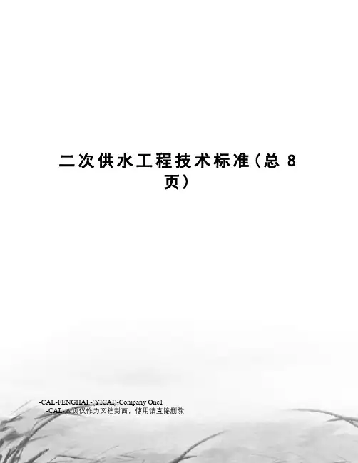 二次供水工程技术标准