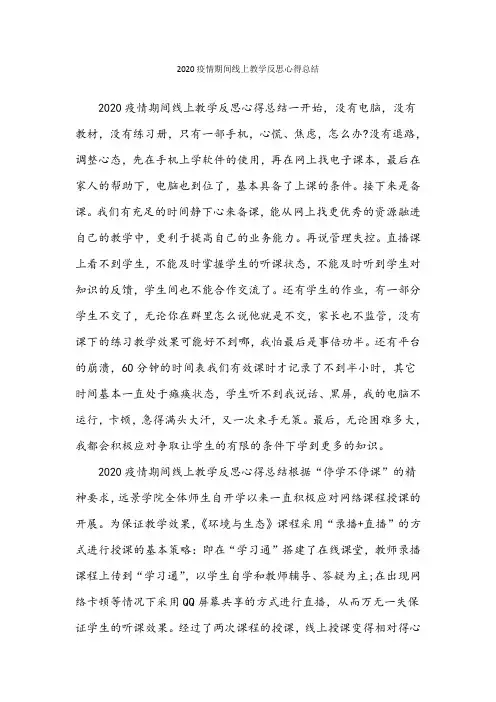 2020疫情期间线上教学反思心得总结