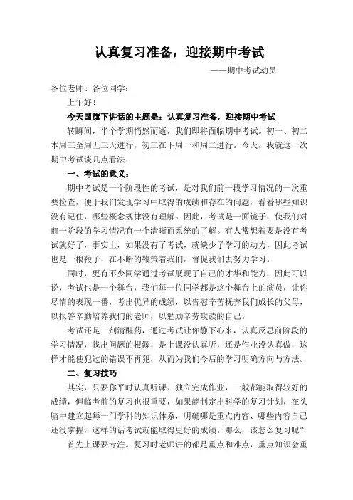 期中考试动员国旗下讲话稿