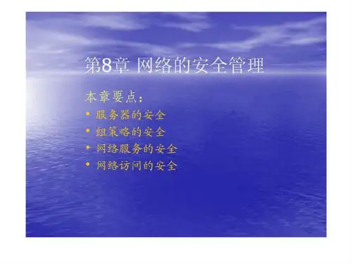 中小企业网络管理员实用教程全集之8网络的安全管理PPT课件