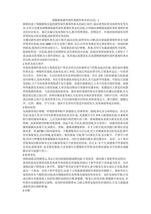 规模猪场猪传染性萎缩性鼻炎的诊治(一)