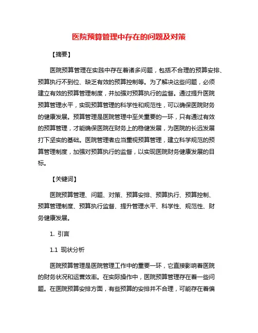 医院预算管理中存在的问题及对策