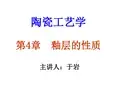 陶瓷工艺学-第四章 釉层的性质-1节