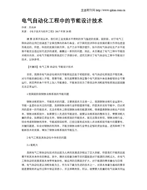 电气自动化工程中的节能设计技术