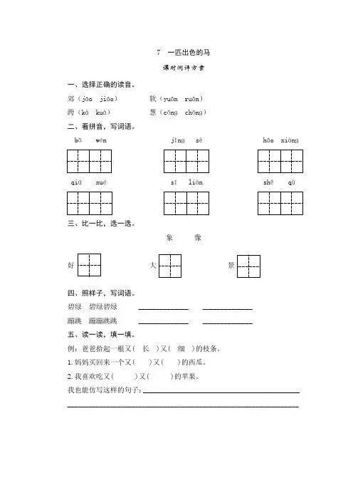 部编版二年级语文下册  7《一匹出色的马》练习题
