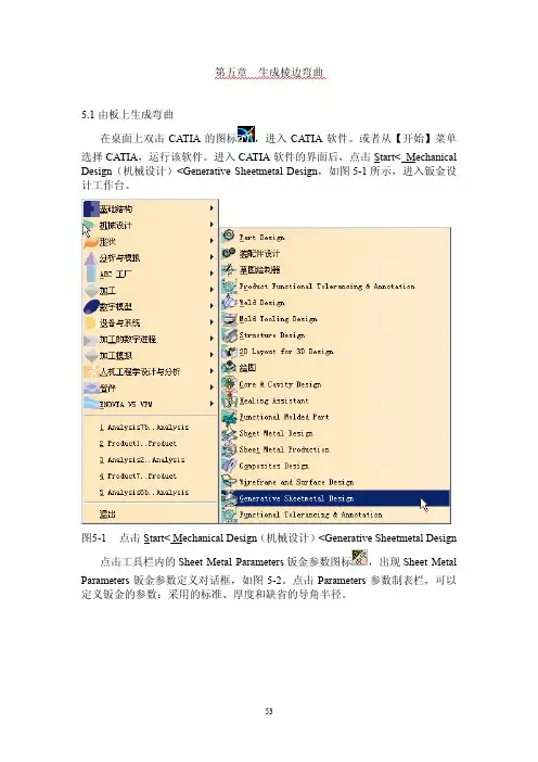 CATIA钣金实例教程_第五章__生成棱边弯曲