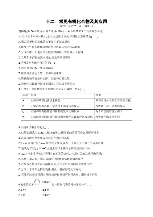 四川省广安市2016届高考化学二轮复习专题限时训练：12常见有机化合物及其应用