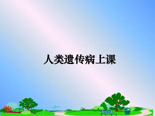 最新人类遗传病上课PPT课件