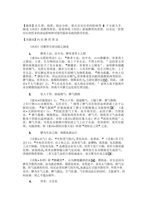 《内经》脾胃理论探微《内经