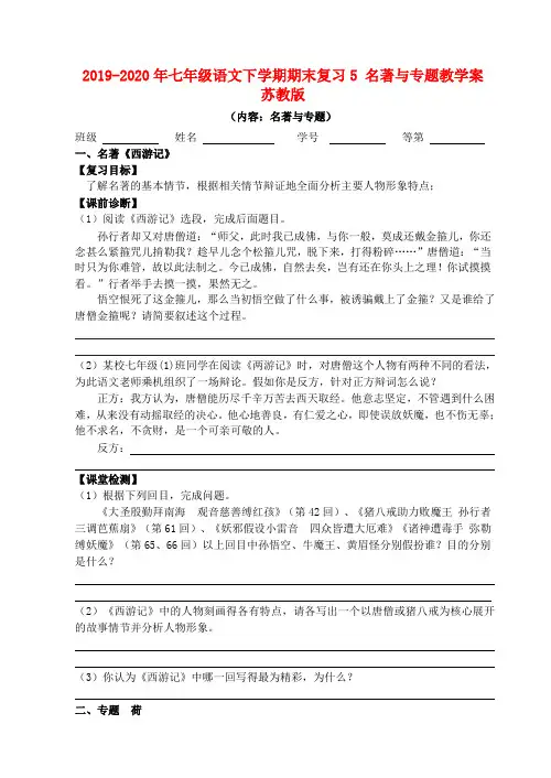 2019-2020年七年级语文下学期期末复习5 名著与专题教学案 苏教版