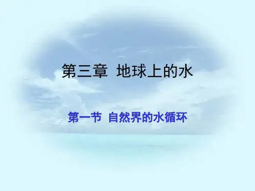 自然界的水循环1ppt