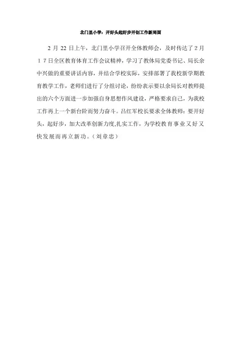 北门里小学：开好头,起好步