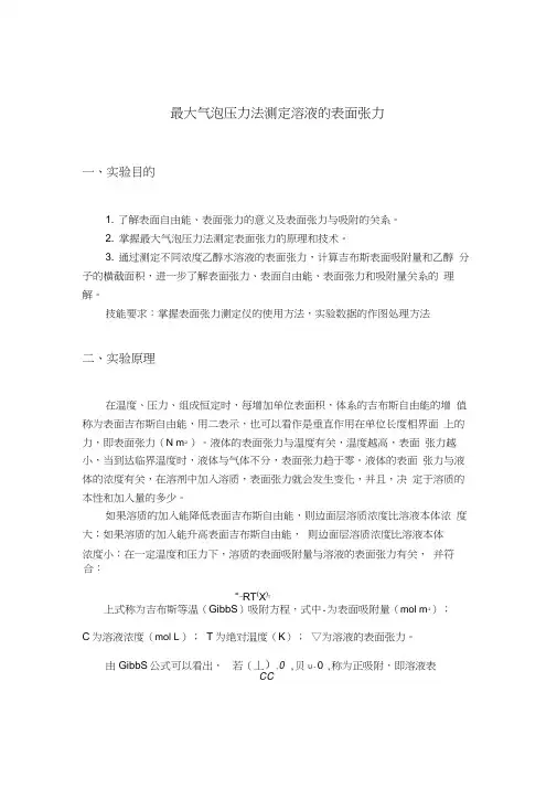 最大泡压法测表面张力具体操作及用origin处理数据