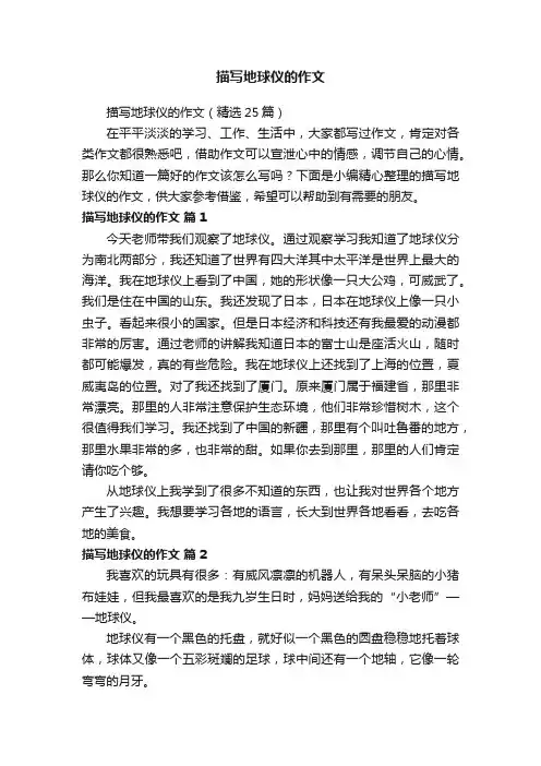 描写地球仪的作文（精选25篇）