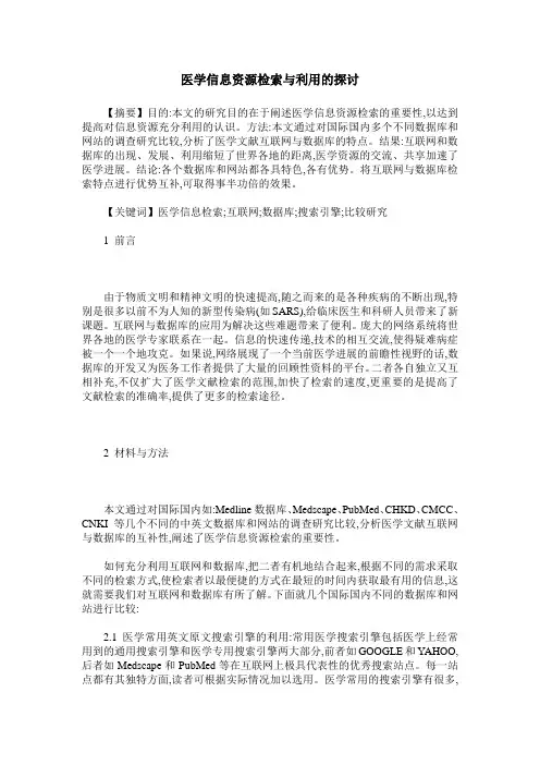 医学信息资源检索与利用的探讨