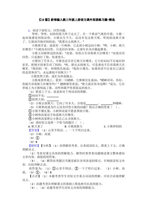 【10篇】新部编人教三年级上册语文课外阅读练习题-精选