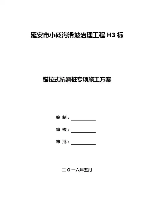 抗滑桩 预应力锚索施工方案