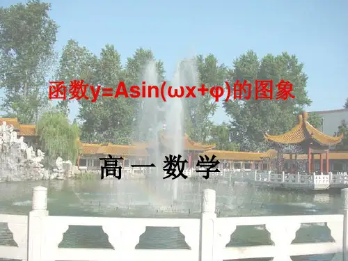 (新)函数y=Asin(wx+b)的图像