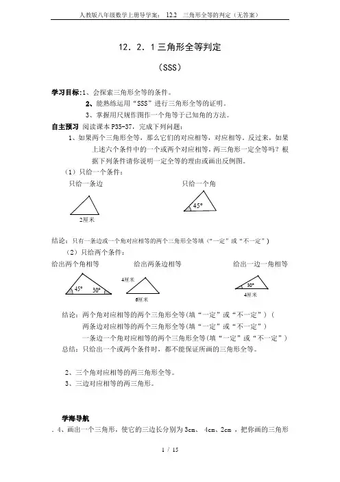 人教版八年级数学上册导学案： 12.2  三角形全等的判定(无答案)