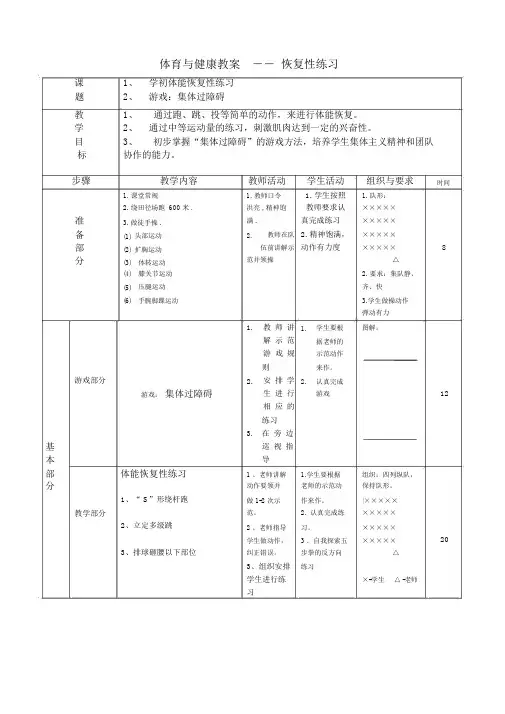 (完整版)体育与健康教案――恢复性练习.doc