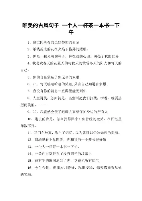 唯美的古风句子 一个人一杯茶一本书一下午