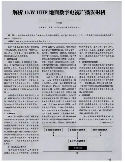 解析1kW UHF地面数字电视广播发射机