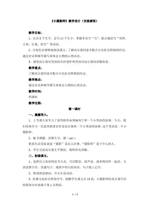 人教版小学三年级语文上册第二单元第六课《小摄影师》教学设计(交流感悟)