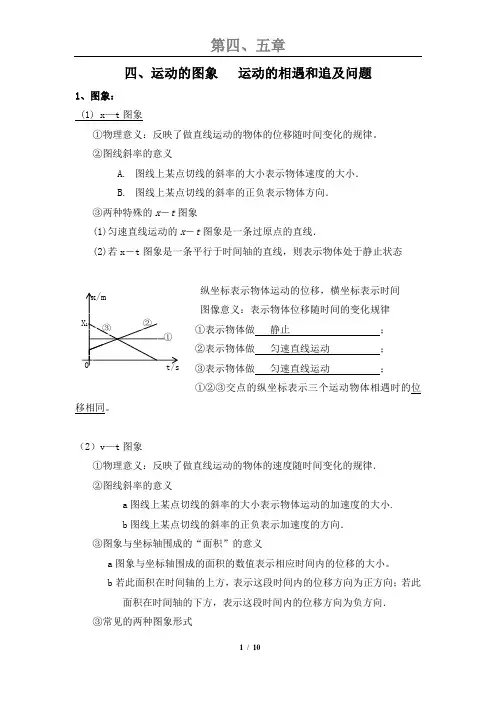 高一物理必修一第四章运动的图象   运动的相遇和追及问题