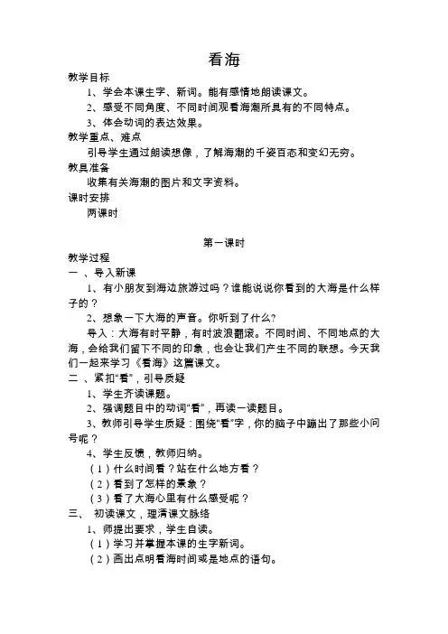 西师大小学五年级语文上册《看海》教案