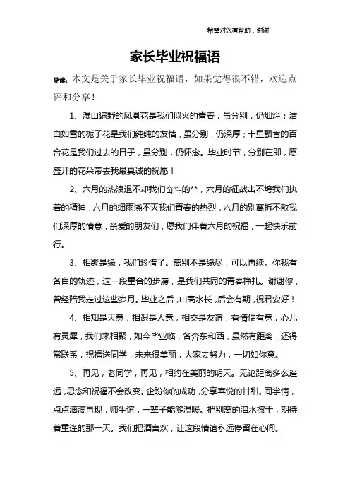 家长毕业祝福语