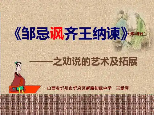 最新人教部编版九年级下册语文21《邹忌讽齐王纳谏》 (共27张PPT)
