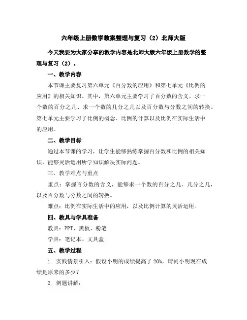 六年级上册数学教案-整理与复习(2)-北师大版