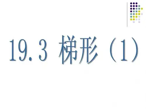 梯形ppt
