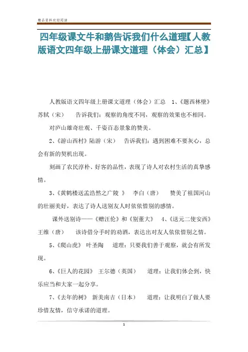 四年级课文牛和鹅告诉我们什么道理【人教版语文四年级上册课文道理(体会)汇总】