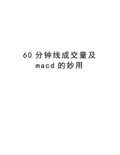 最新60分钟线成交量及macd的妙用
