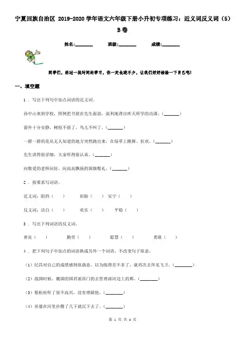 宁夏回族自治区 2019-2020学年语文六年级下册小升初专项练习：近义词反义词(5)B卷