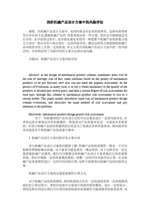 浅析机械产品设计方案中的风险评估