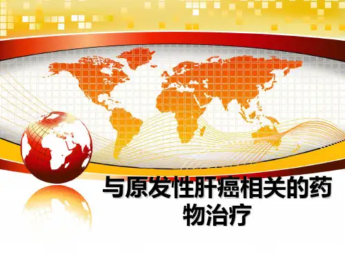 最新与原发性肝癌相关的药物治疗课件PPT