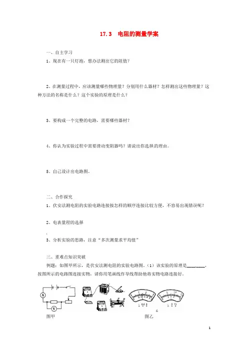 九年级物理全册17.3电阻的测量导学案(新版)新人教版 (1)